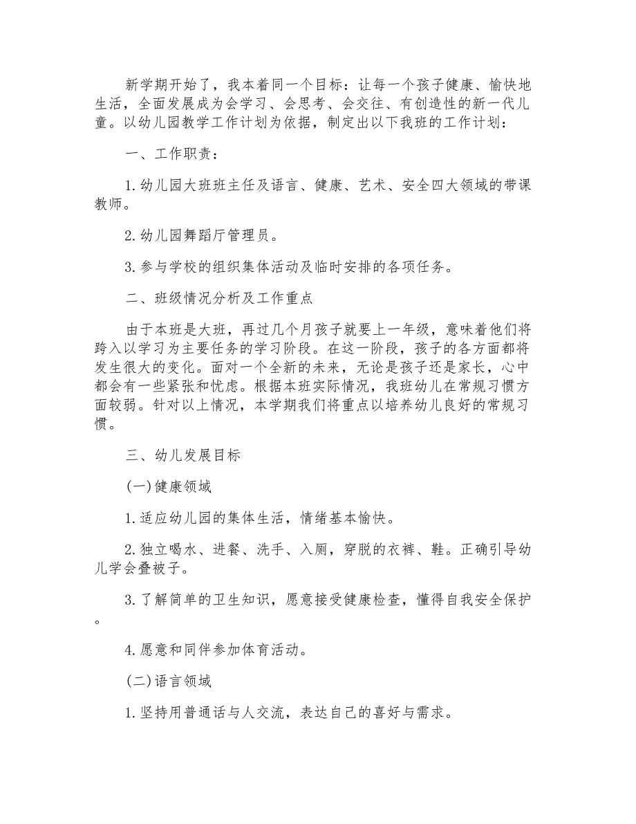 2021年幼儿大班班级学期工作计划集合五篇_第3页