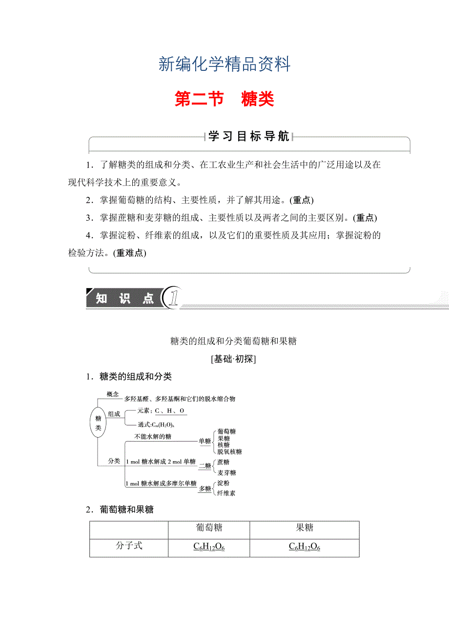 新编高中化学苏教版选修5教案：第4章第2节 糖类 Word版含答案_第1页