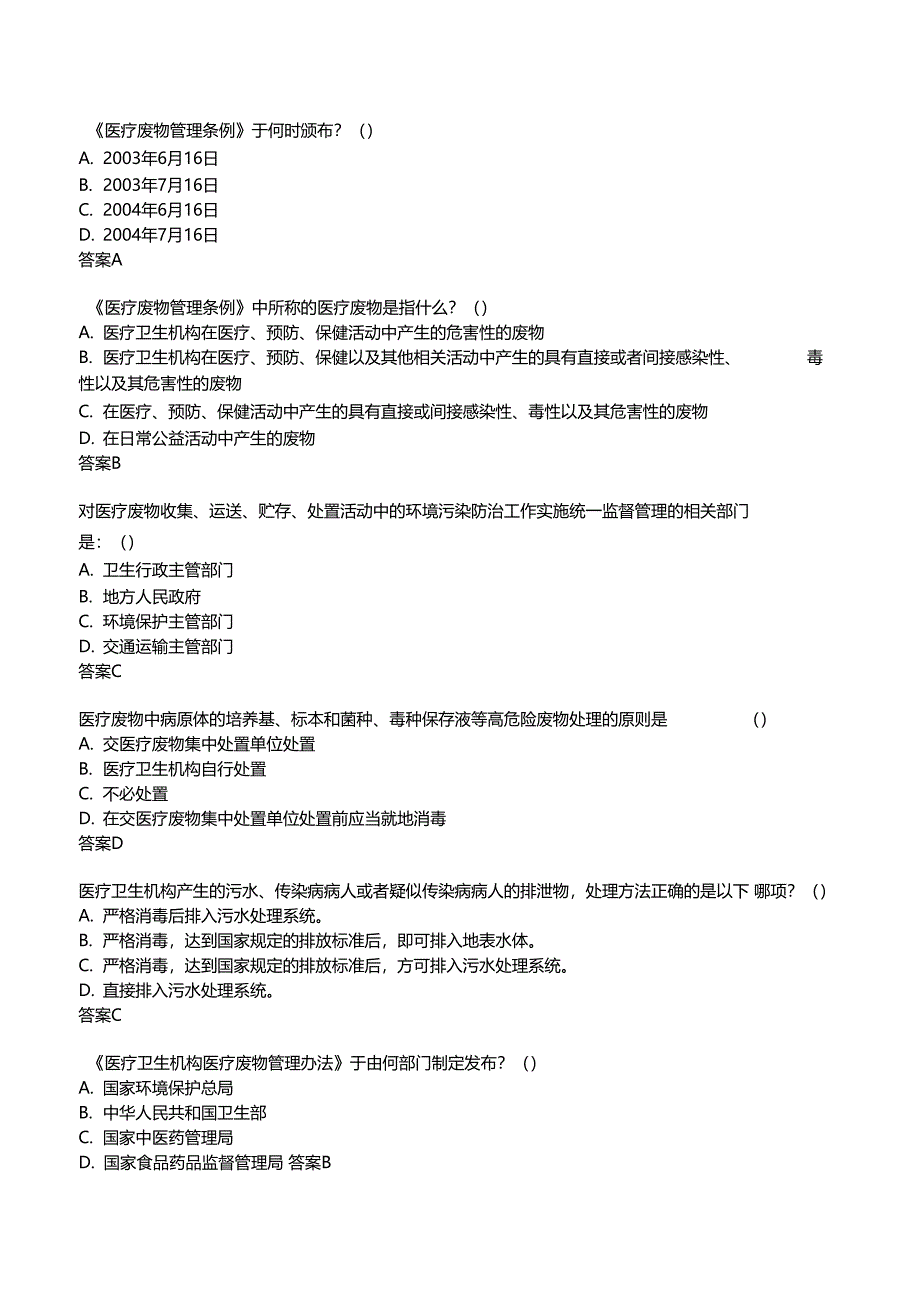 最新医疗废物管理考试试题及答案_第1页