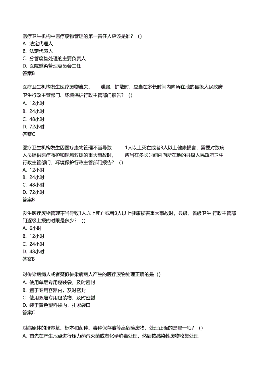 最新医疗废物管理考试试题及答案_第2页