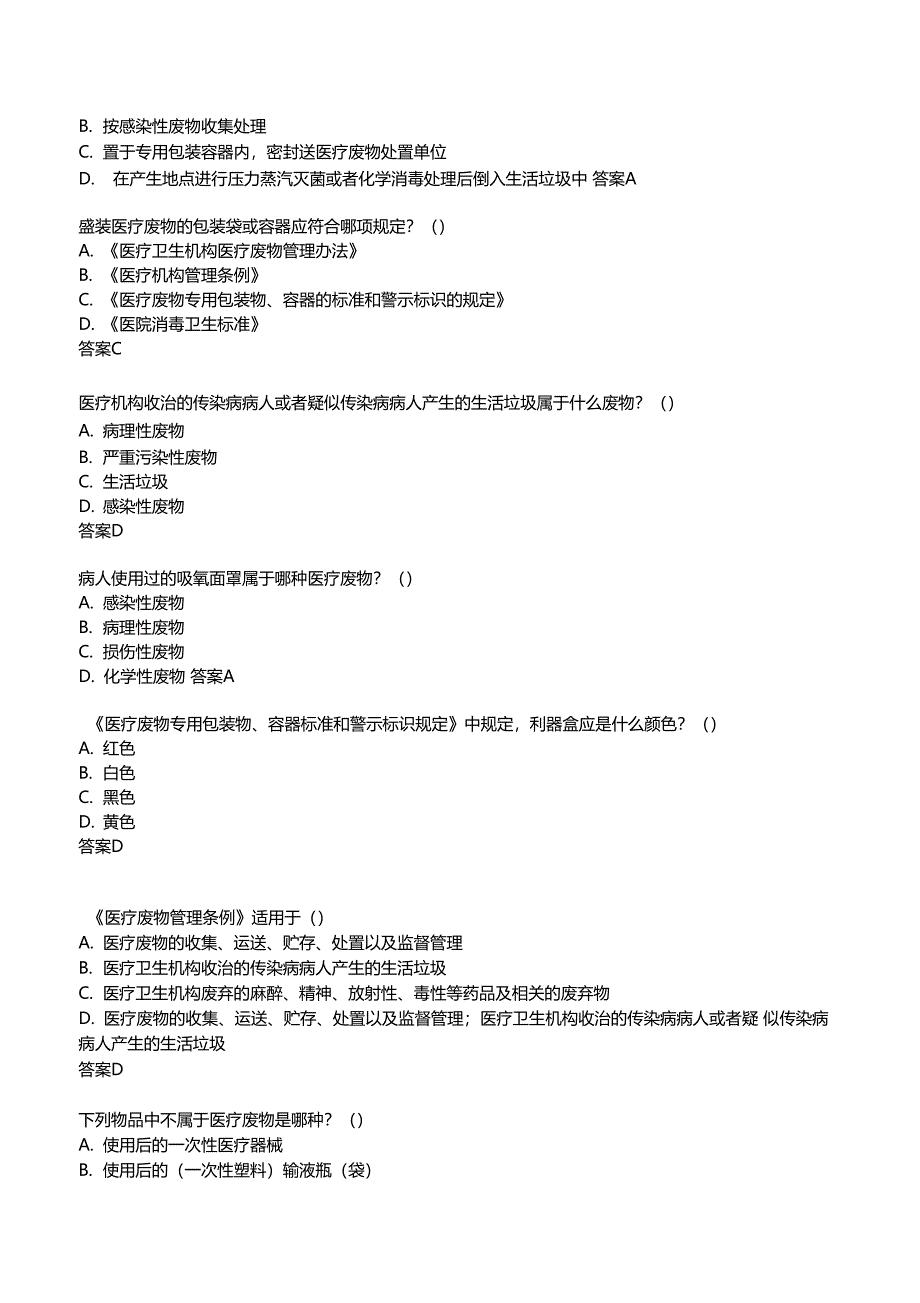 最新医疗废物管理考试试题及答案_第3页