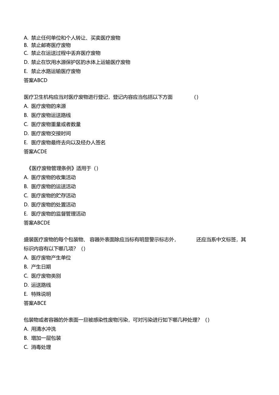 最新医疗废物管理考试试题及答案_第5页