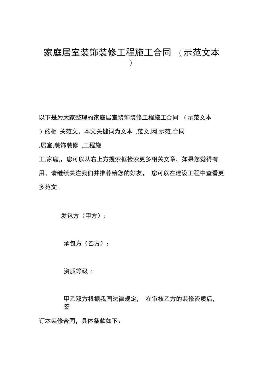 家庭居室装饰装修工程施工合同(示范文本)_第1页