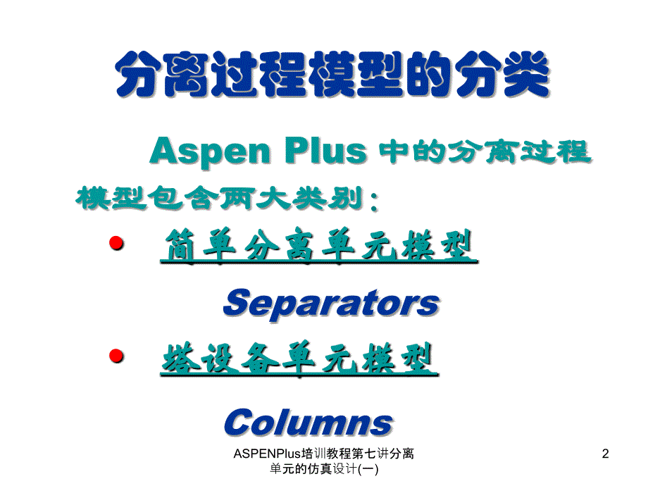 ASPENPlus培训教程第七讲分离单元的仿真设计一课件_第2页