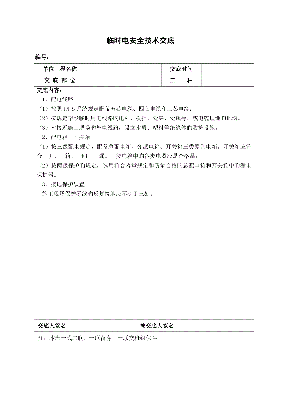 针对安全月安全全重点技术交底_第2页