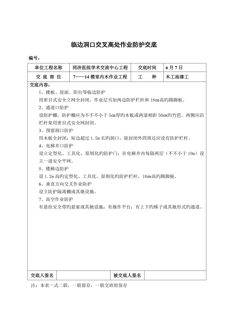 针对安全月安全全重点技术交底_第3页