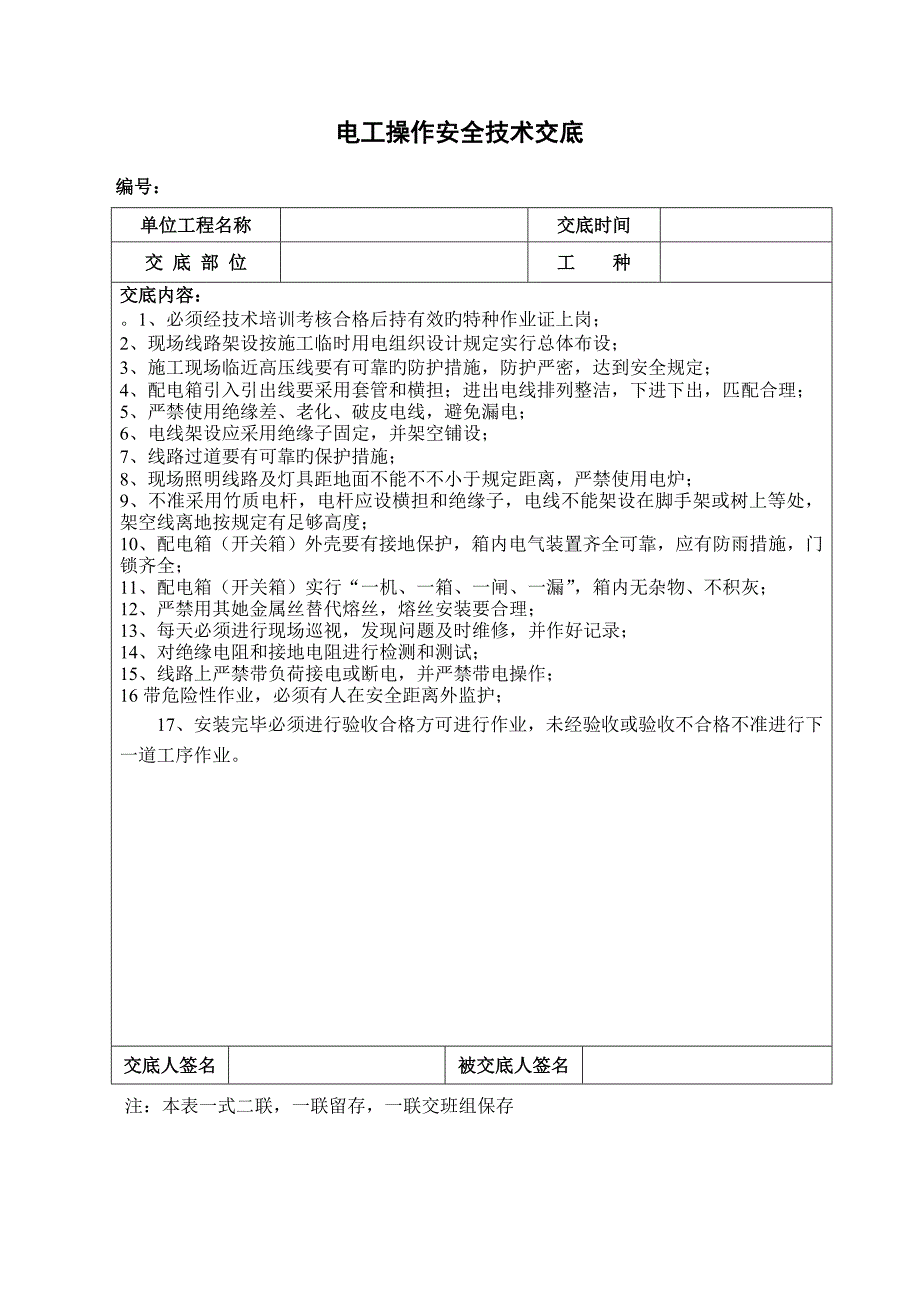 针对安全月安全全重点技术交底_第4页