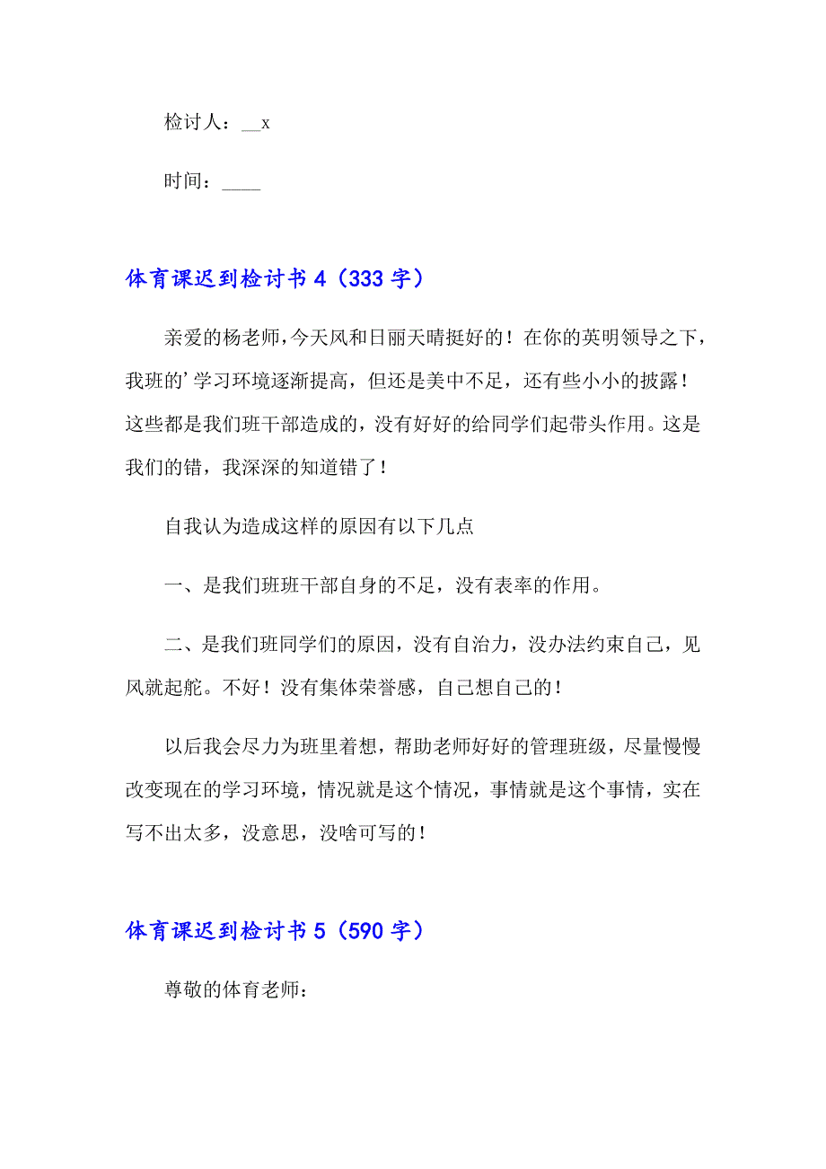 体育课迟到检讨书15篇_第4页