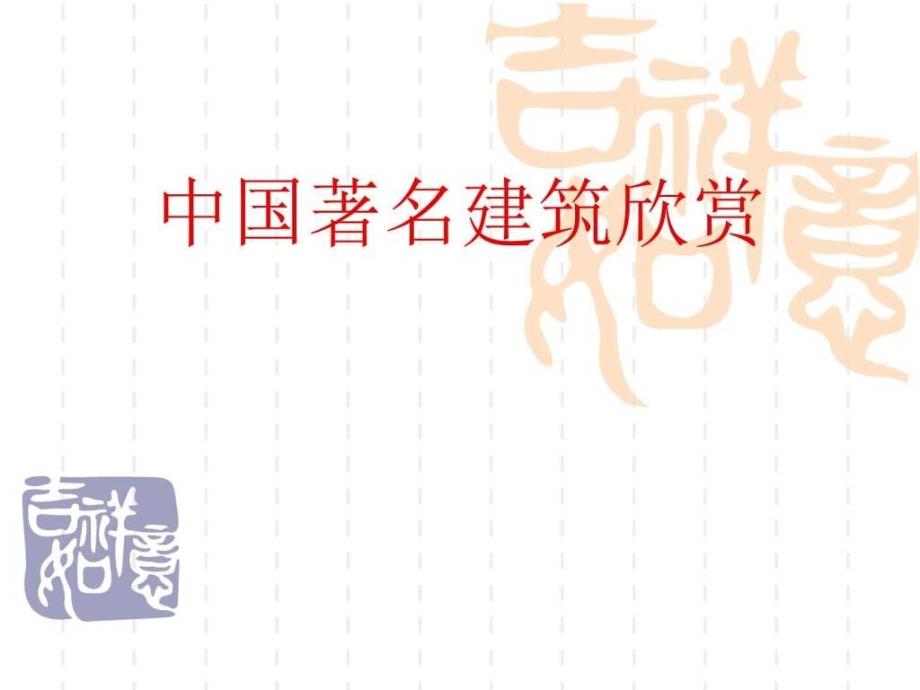 中国著名建筑欣赏ppt图文.ppt_第1页