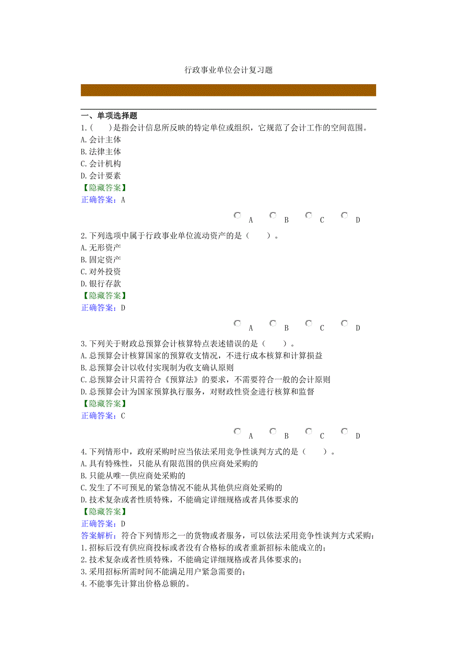 行政事业单位会计复习题_第1页