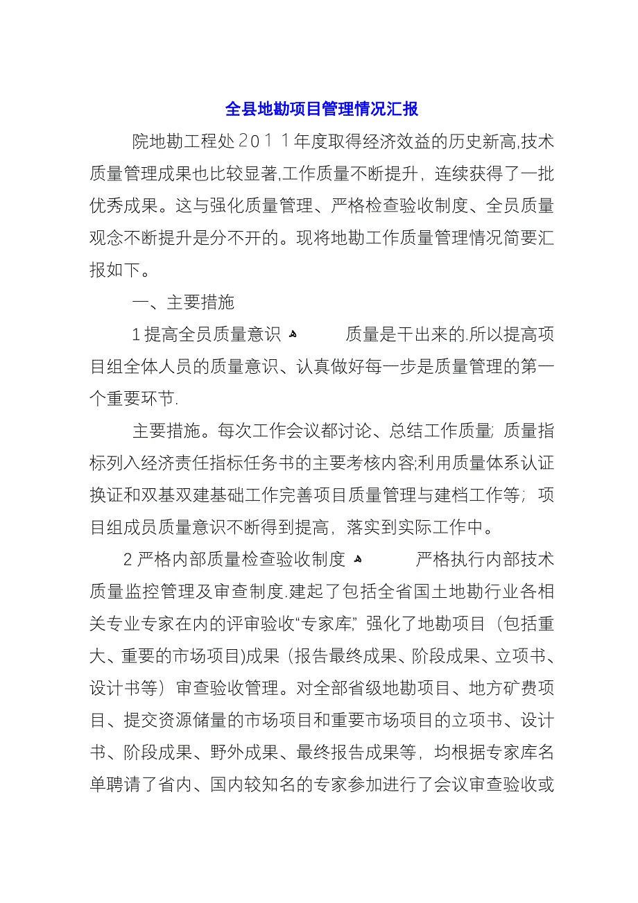 全县地勘项目管理情况汇报.docx_第1页