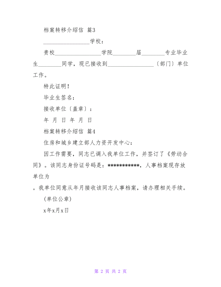 实用的档案转移介绍信4篇.doc_第2页