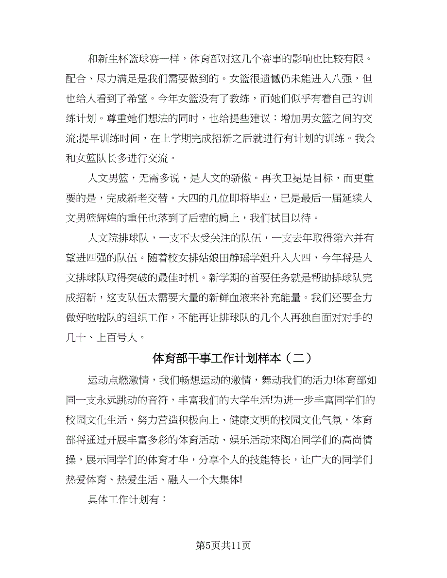 体育部干事工作计划样本（四篇）_第5页