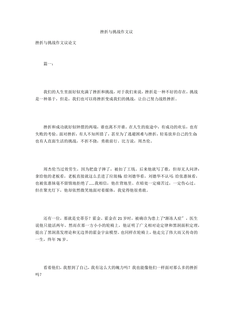 挫折与挑战作文议_第1页