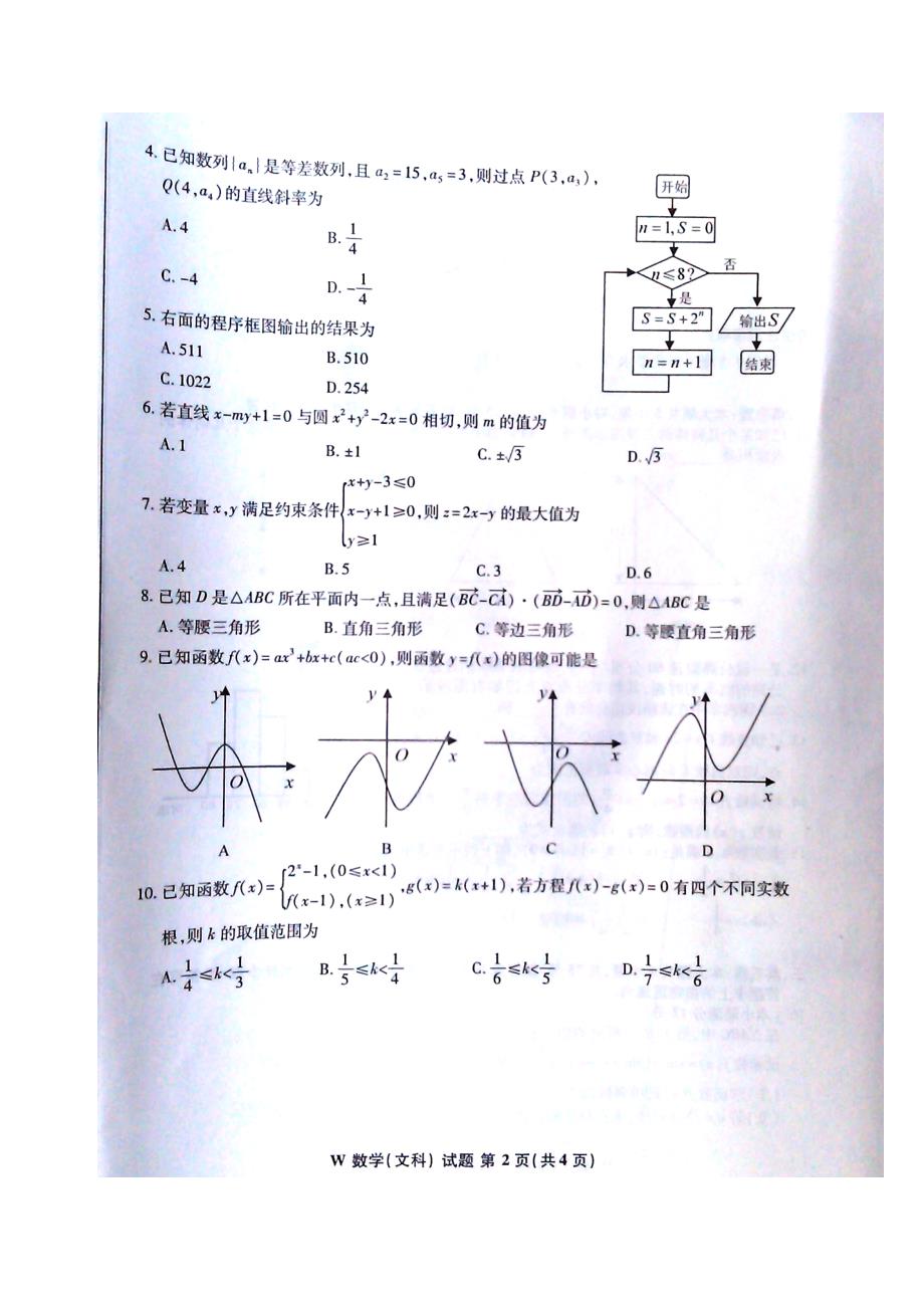 安徽省皖南八校高三第二次模拟考试文科数学试题及答案_第2页