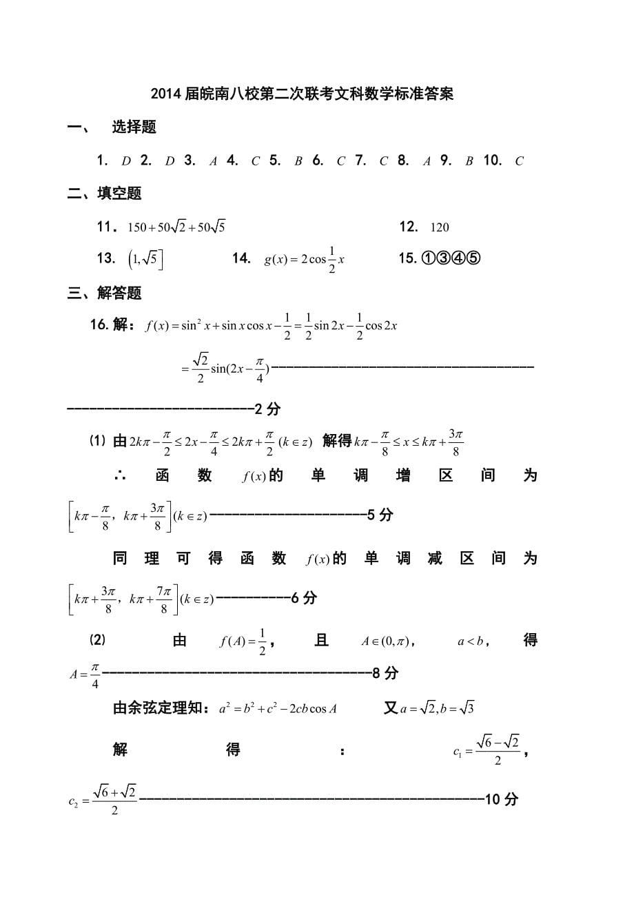 安徽省皖南八校高三第二次模拟考试文科数学试题及答案_第5页