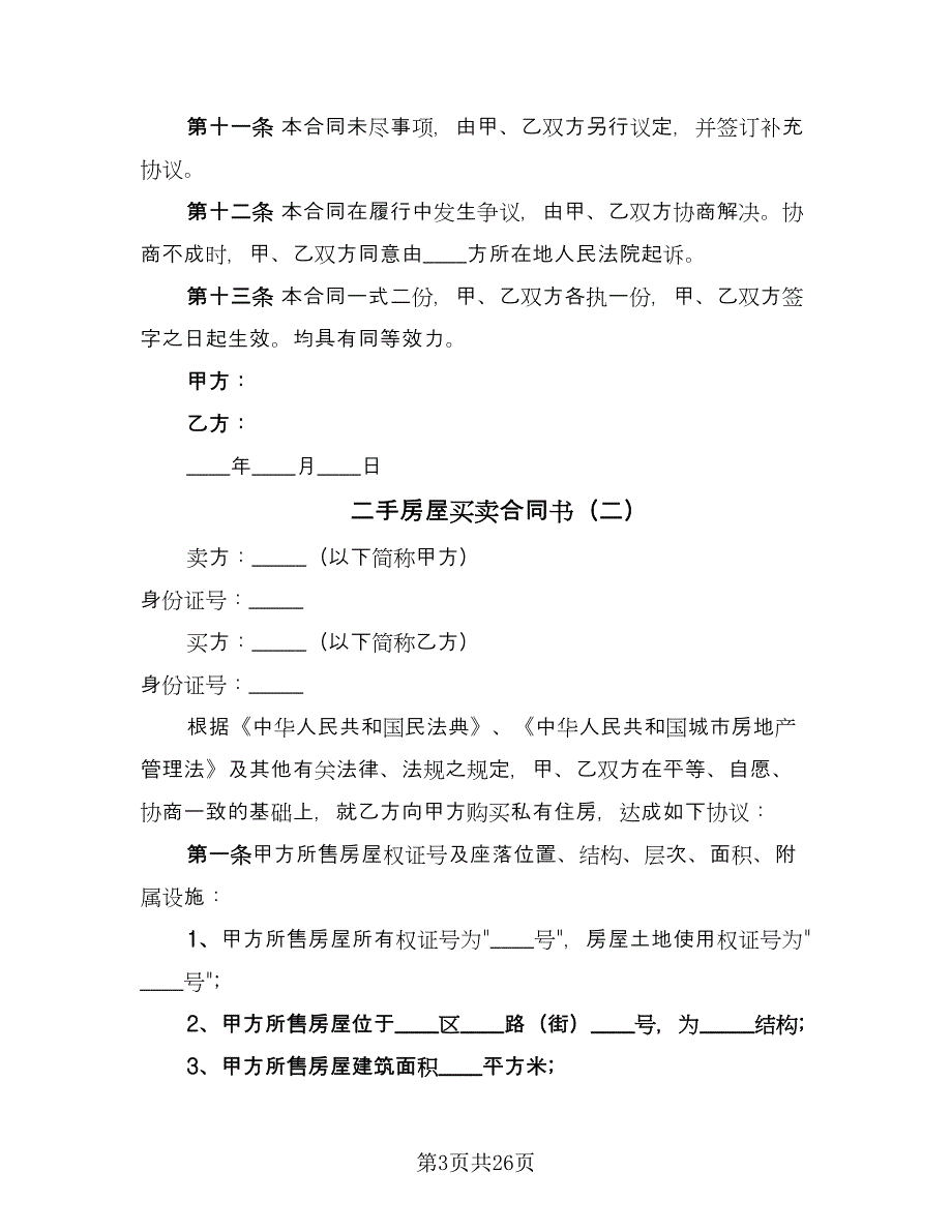 二手房屋买卖合同书（九篇）.doc_第3页