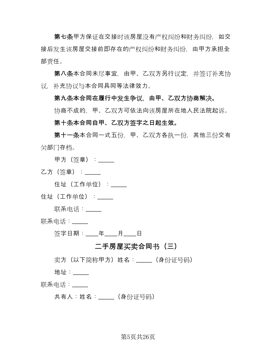 二手房屋买卖合同书（九篇）.doc_第5页