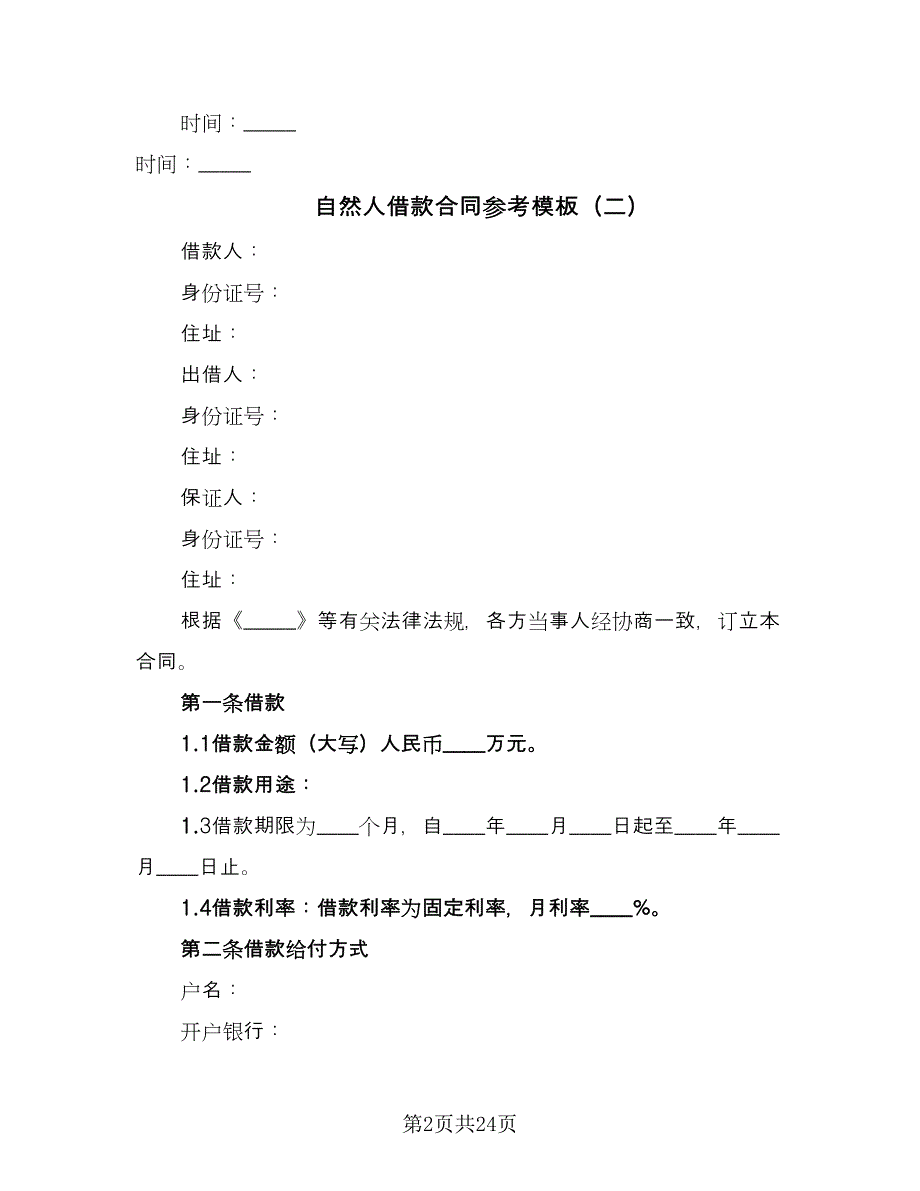 自然人借款合同参考模板（7篇）_第2页