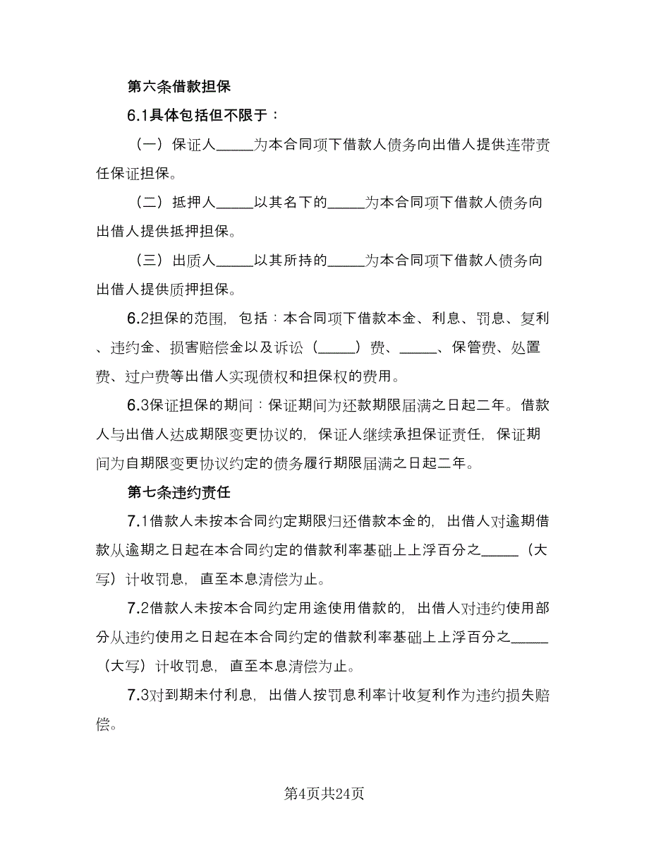 自然人借款合同参考模板（7篇）_第4页