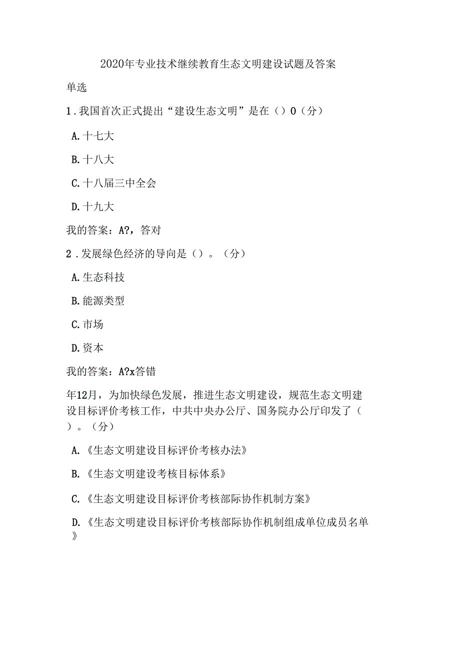 2020年专业技术继续教育生态文明建设试题及答案_第1页