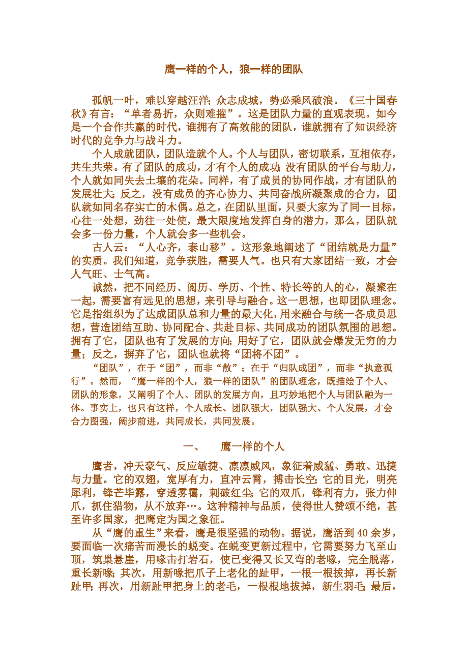 鹰一样的个人-狼一样的团队_第1页