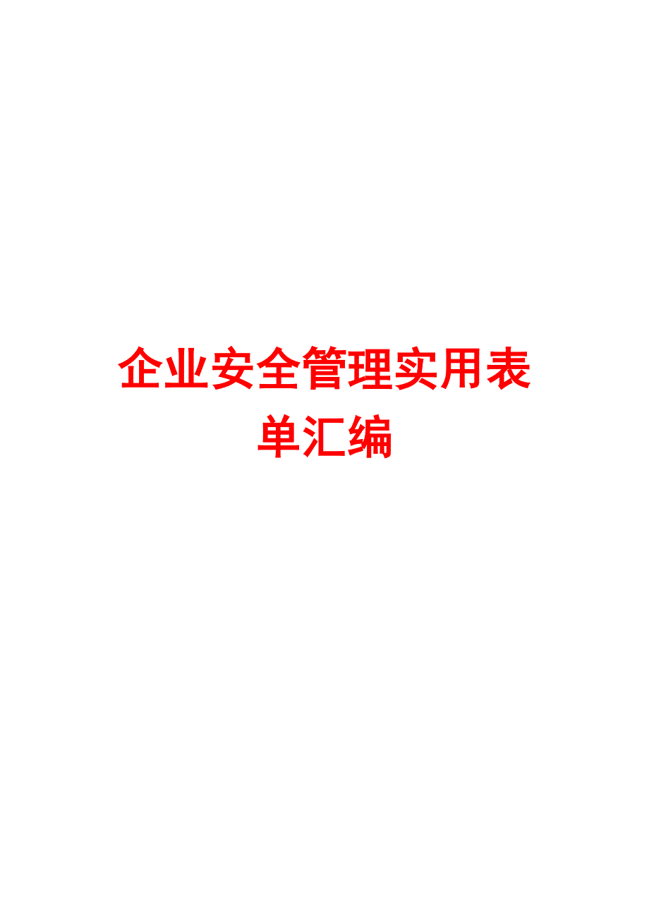 企业安全管理实用表单汇编【含22份实用表格】_第1页