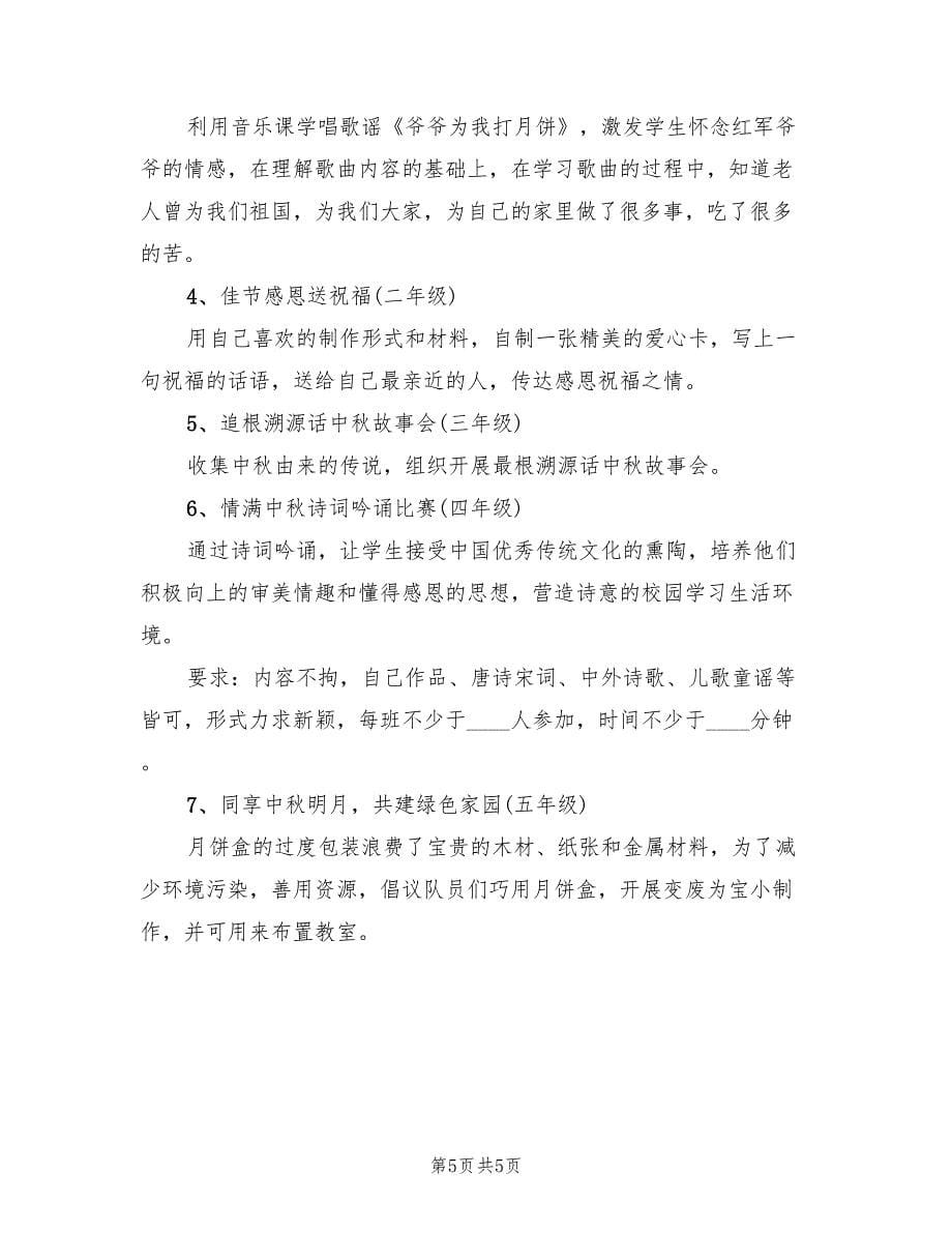 中秋节活动策划方案范文（三篇）.doc_第5页