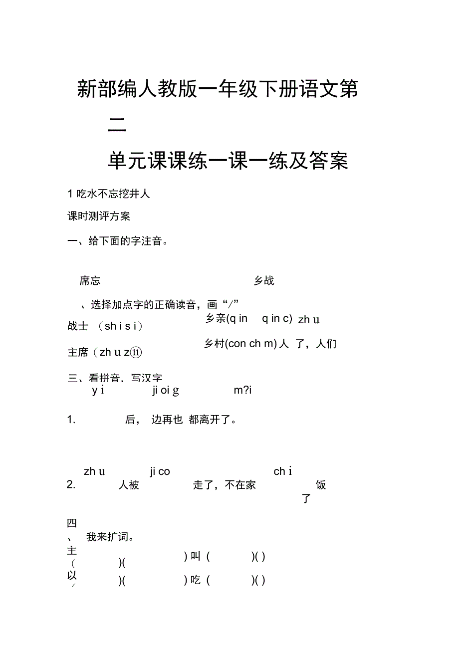 新部编人教版一年级下册语文第二单元课课练一课一练及答案_第1页