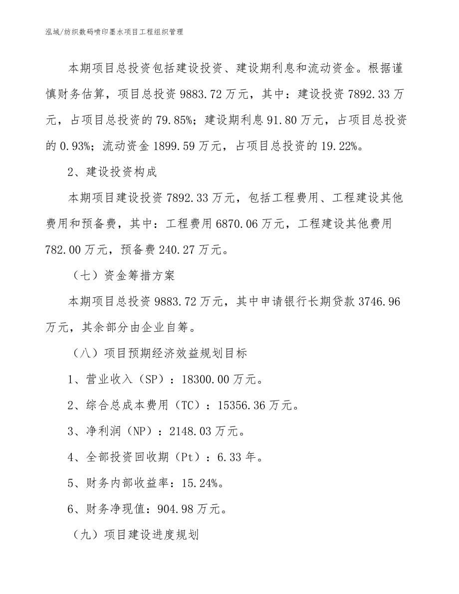 纺织数码喷印墨水项目工程组织管理_第5页