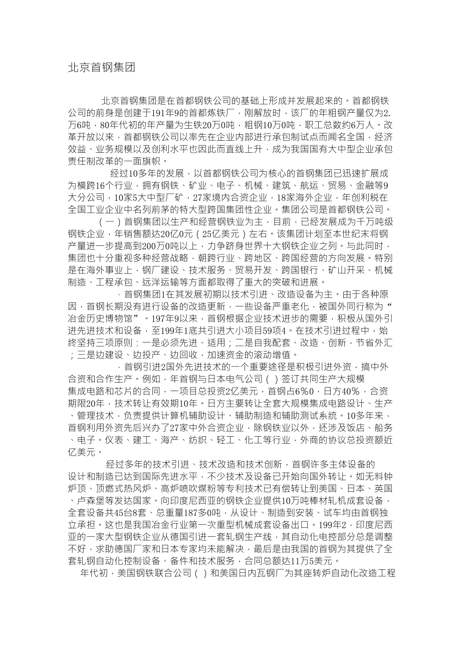 北京首钢战略管理案例分析_第1页
