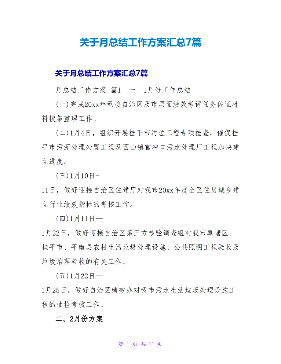 月总结工作计划汇总7篇.doc_第1页