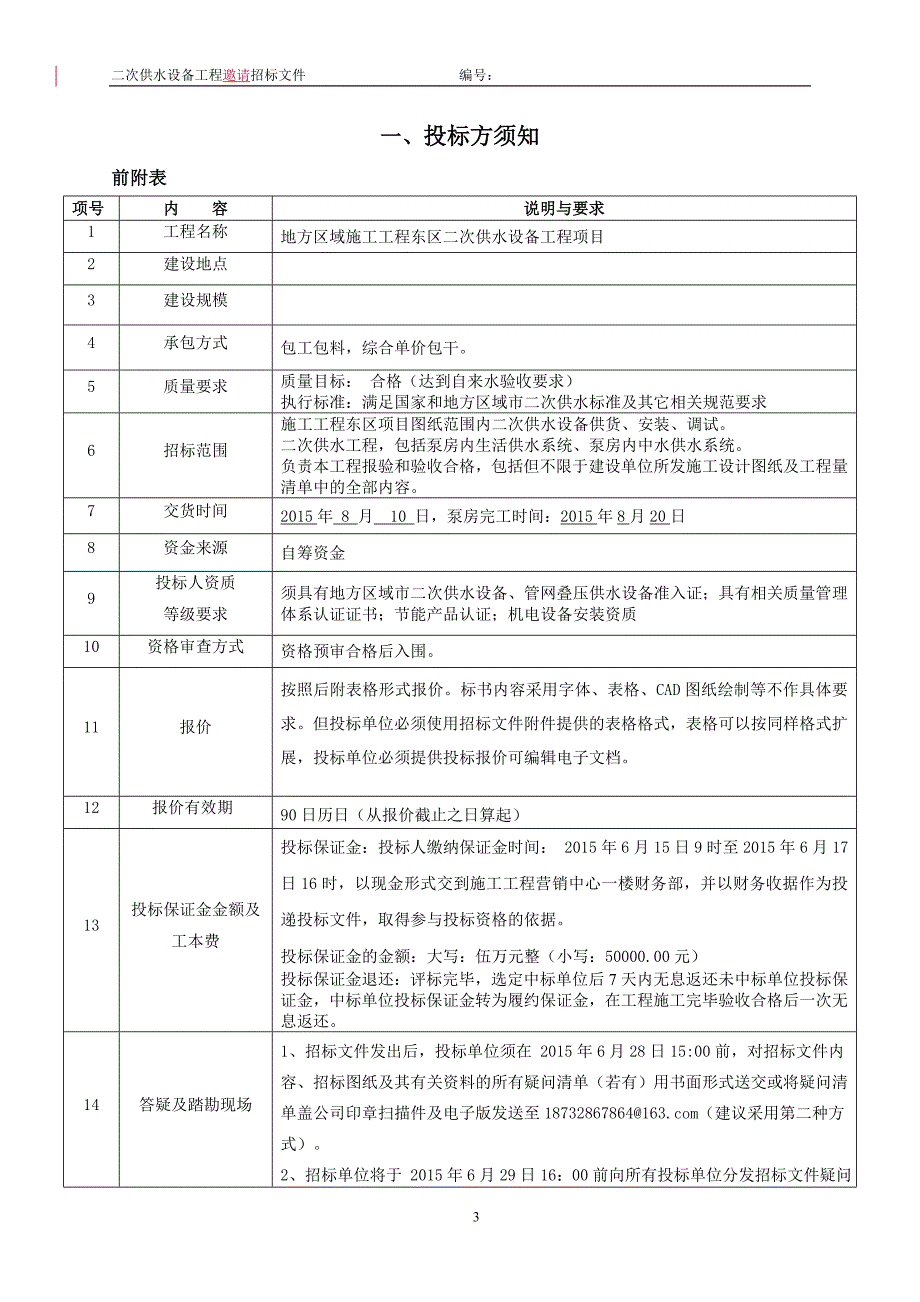 无负压二次供水设备采购招标文件_第3页