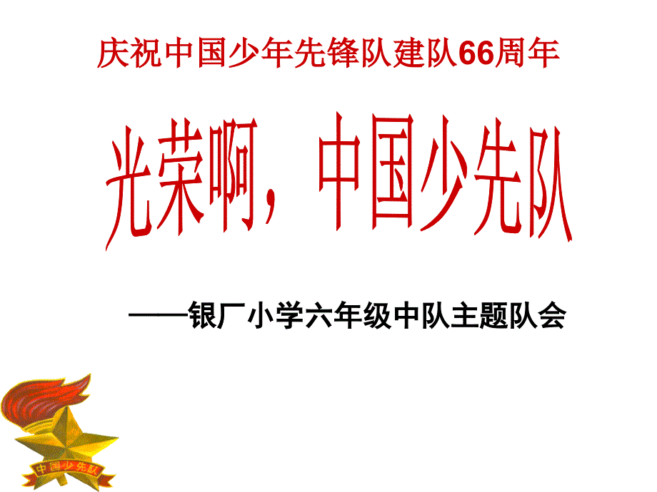 建队日主题班会光荣啊中国少先队_第2页