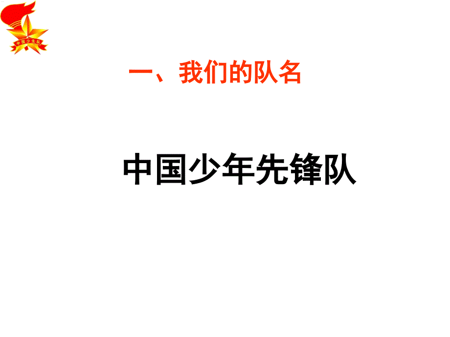 建队日主题班会光荣啊中国少先队_第3页