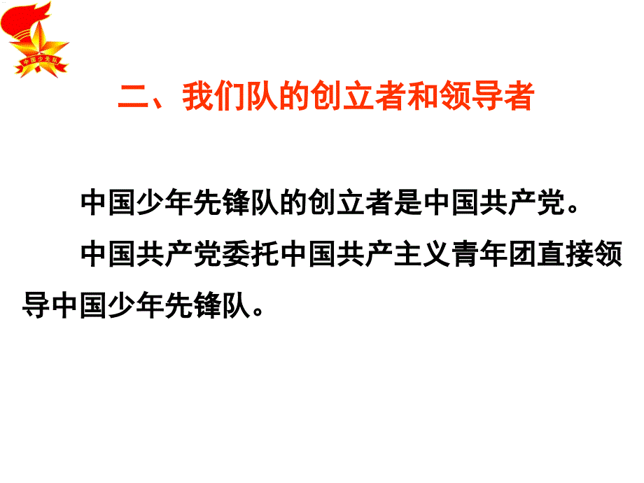 建队日主题班会光荣啊中国少先队_第4页