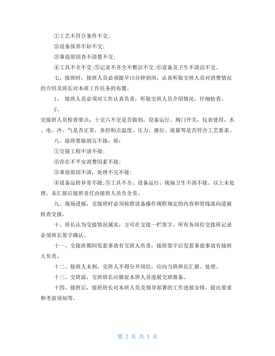 第三车间班组运行交接班管理制度_第2页