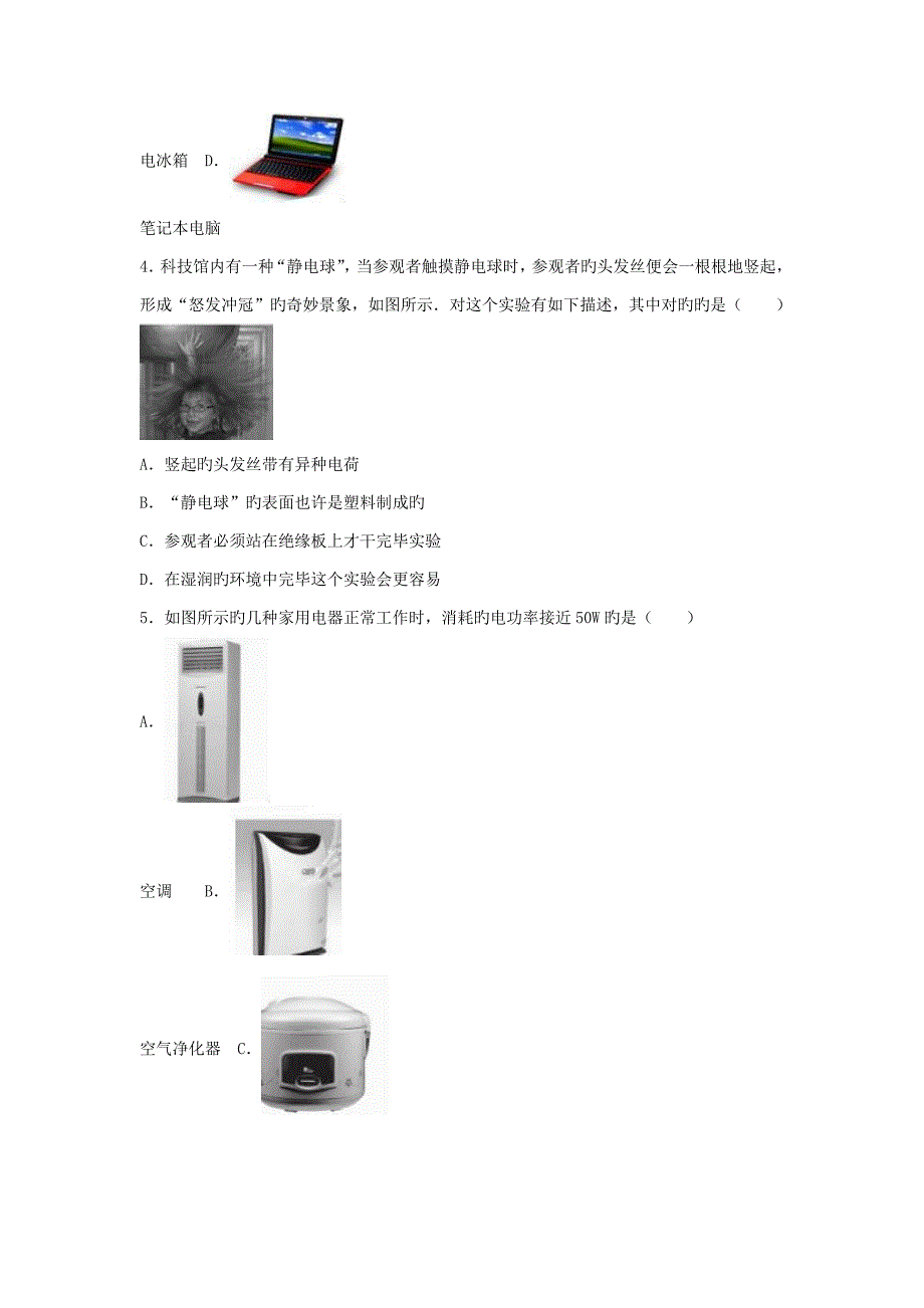 北京市大兴区九年级物理上学期期末试卷（含解析）新人教版_第2页