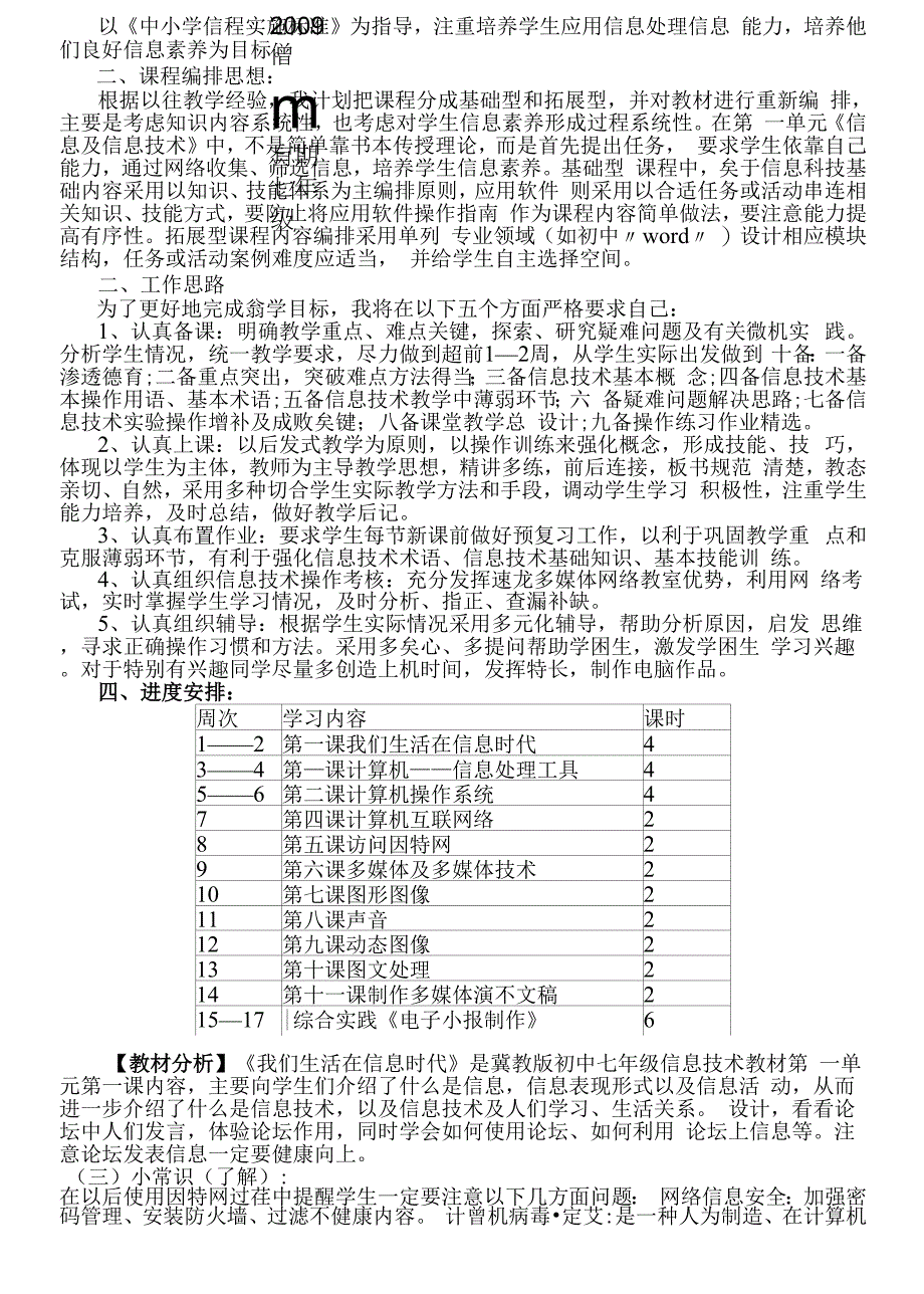 冀教版信息技术七年级全册教案.docx_第1页