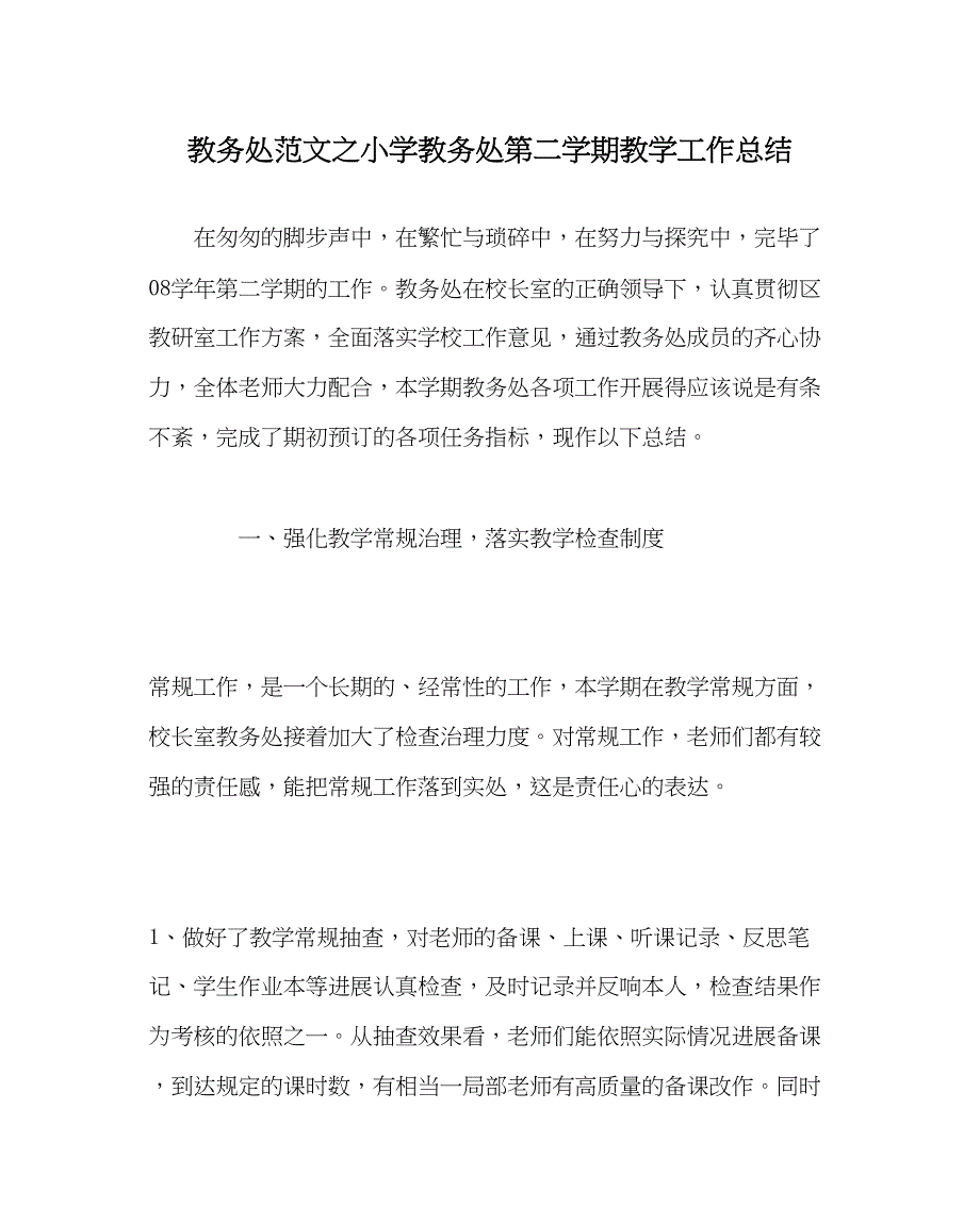 2023年教导处范文小学教导处第二学期教学工作总结.docx_第1页