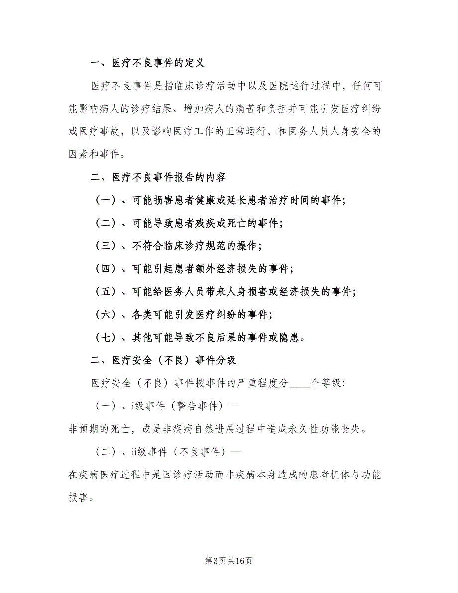 医疗不良事件报告免责制度范文（4篇）_第3页