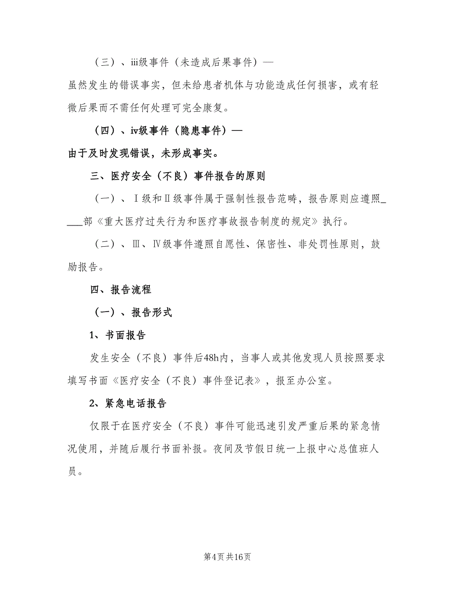 医疗不良事件报告免责制度范文（4篇）_第4页