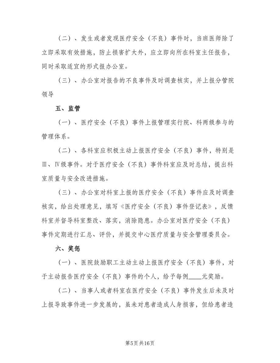 医疗不良事件报告免责制度范文（4篇）_第5页