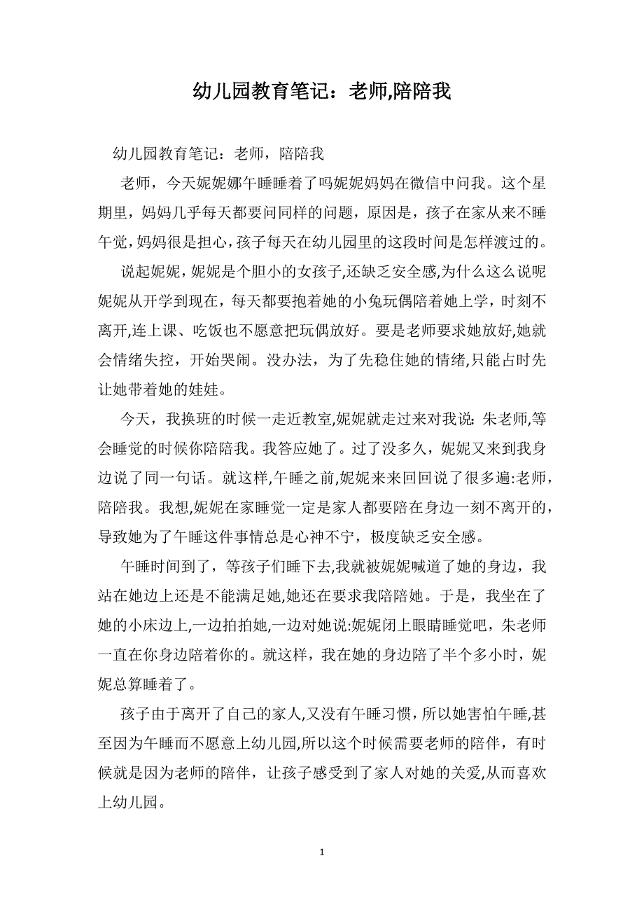 幼儿园教育笔记老师陪陪我_第1页