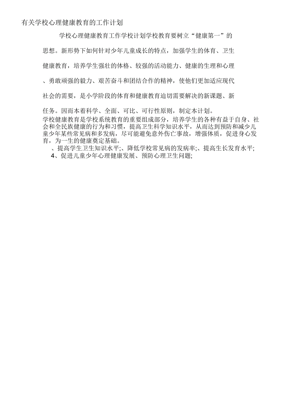 2020年有关学校心理健康教育的工作计划_第1页