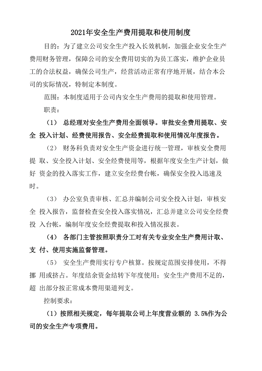 2021年安全生产费用提取和使用制度_第1页