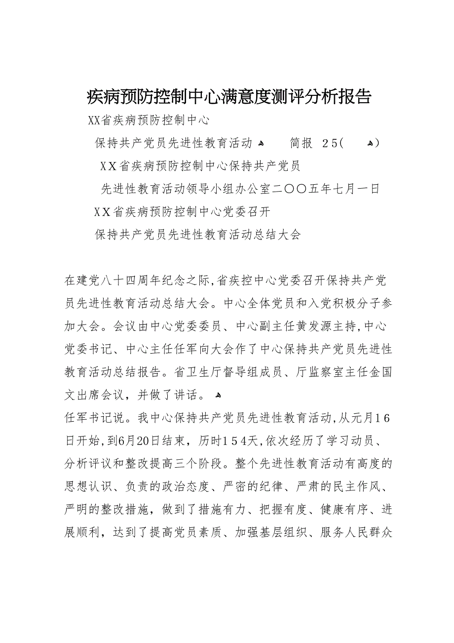 疾病预防控制中心满意度测评分析报告_第1页