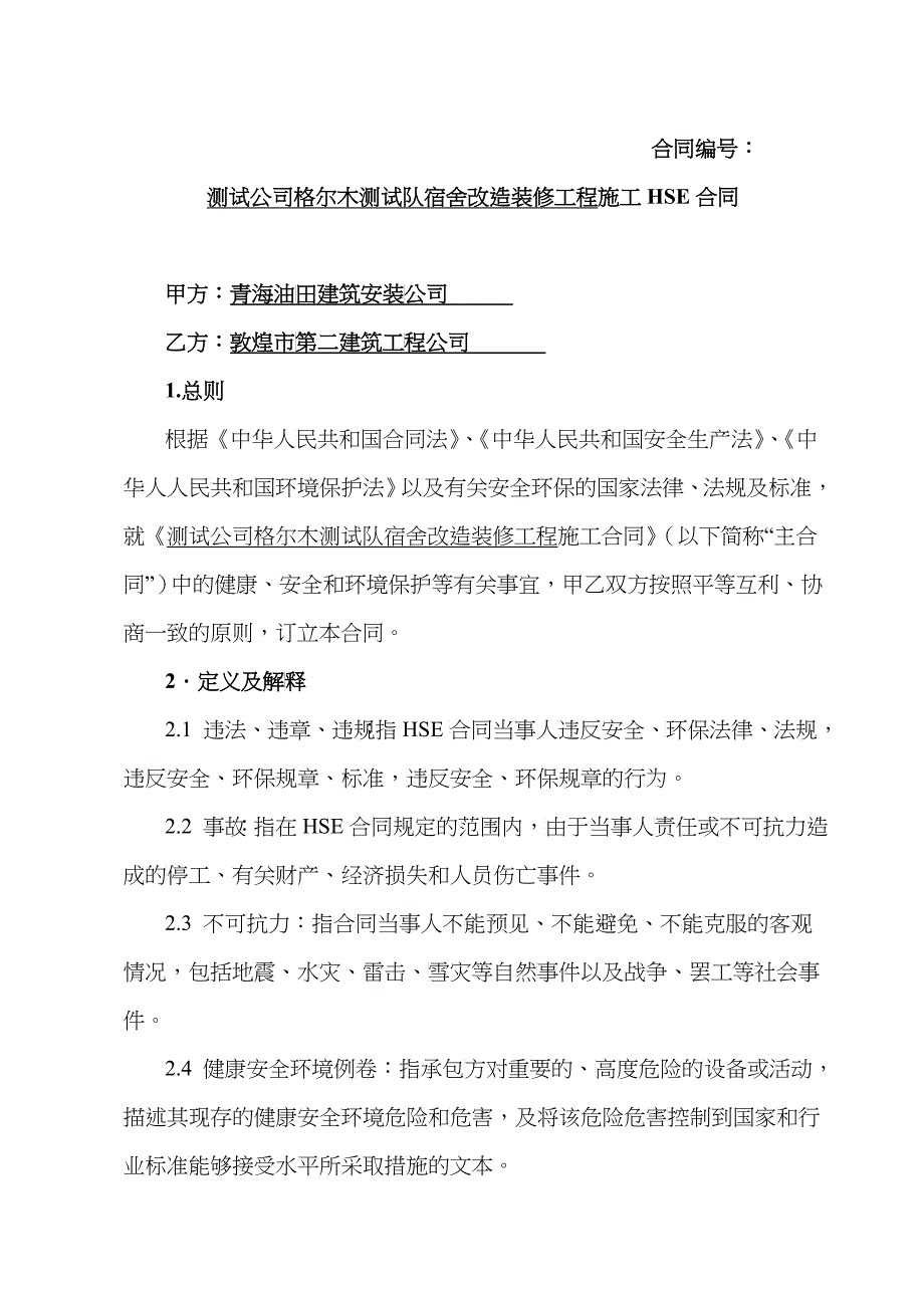 改造装修工程施工HSE合同_第1页