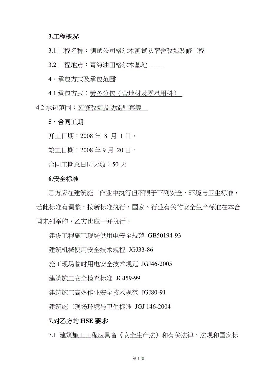 改造装修工程施工HSE合同_第2页