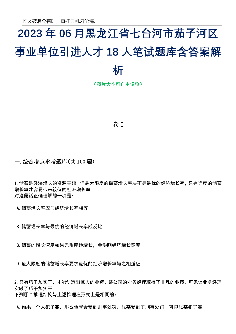 2023年06月黑龙江省七台河市茄子河区事业单位引进人才18人笔试题库含答案解析_第1页